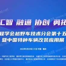 2023中國***車輛大會、中國***車輛改裝應用展