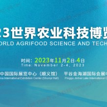 2023世界農(nóng)業(yè)科技博覽會(huì) 