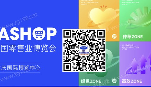 代收展會(huì)資料復(fù)蘇在即，2023中國(guó)零售業(yè)博覽會(huì)將在重慶開展