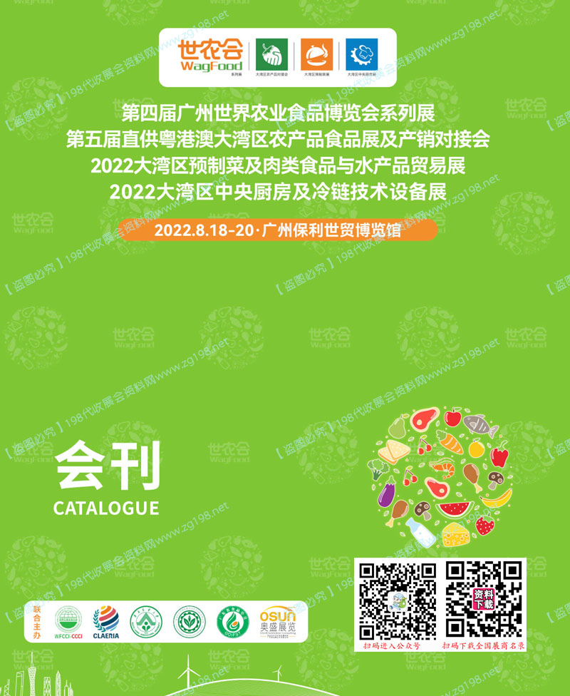2022大灣區(qū)預制菜及肉類食品與水產(chǎn)品貿(mào)易展會刊、第四屆廣州世界農(nóng)業(yè)食品博覽會系列展展商名錄