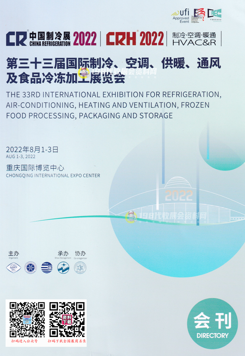 2022中國(guó)制冷展會(huì)刊 重慶第三十三屆國(guó)際制冷空調(diào)供暖通風(fēng)及食品冷凍加工展展商名錄