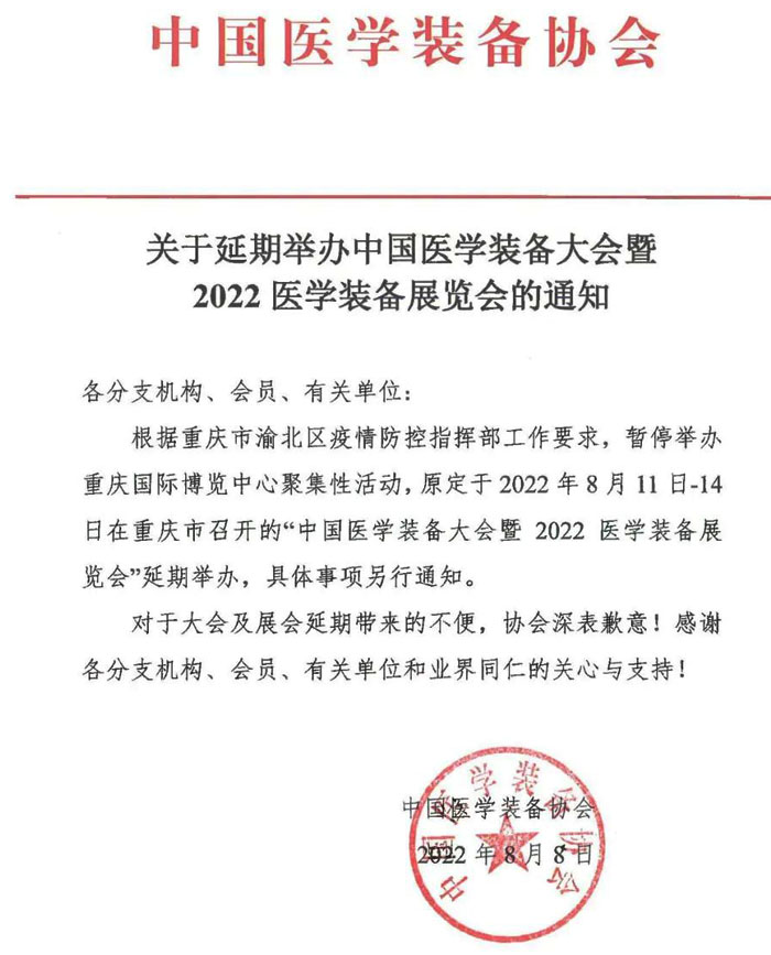 2022醫(yī)學(xué)裝備展覽會(huì)的通知