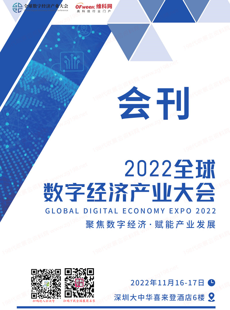 2022深圳全球數字經濟產業(yè)大會會刊-展商名錄