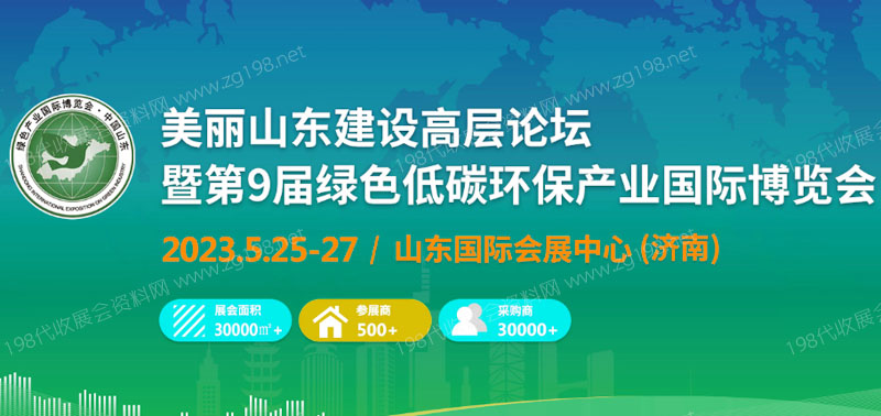 第9屆綠色低碳環(huán)保產(chǎn)業(yè)國(guó)際博覽會(huì)