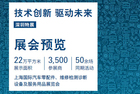 上海國(guó)際汽車零配件、維修檢測(cè)診斷設(shè)備及服務(wù)用品展.jpg