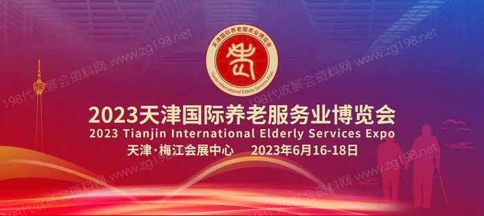 2023天津國際老齡產業(yè)博覽會