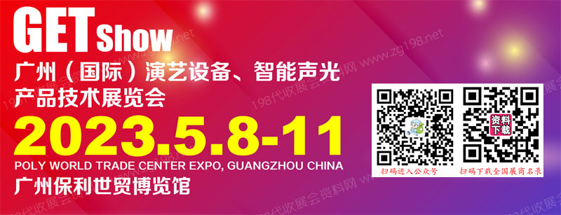 2023年廣州（國際）演藝設備，智能聲光產(chǎn)品技術展