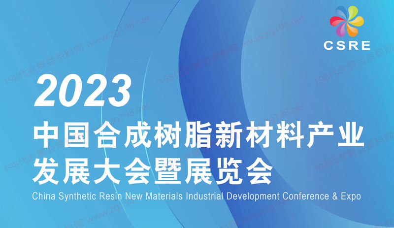 2023中國合成樹脂新材料產(chǎn)業(yè)發(fā)展大會(huì)暨展覽會(huì)2023中國合成樹脂新材料產(chǎn)業(yè)發(fā)展大會(huì)暨展覽會(huì)招商手冊12121.jpg