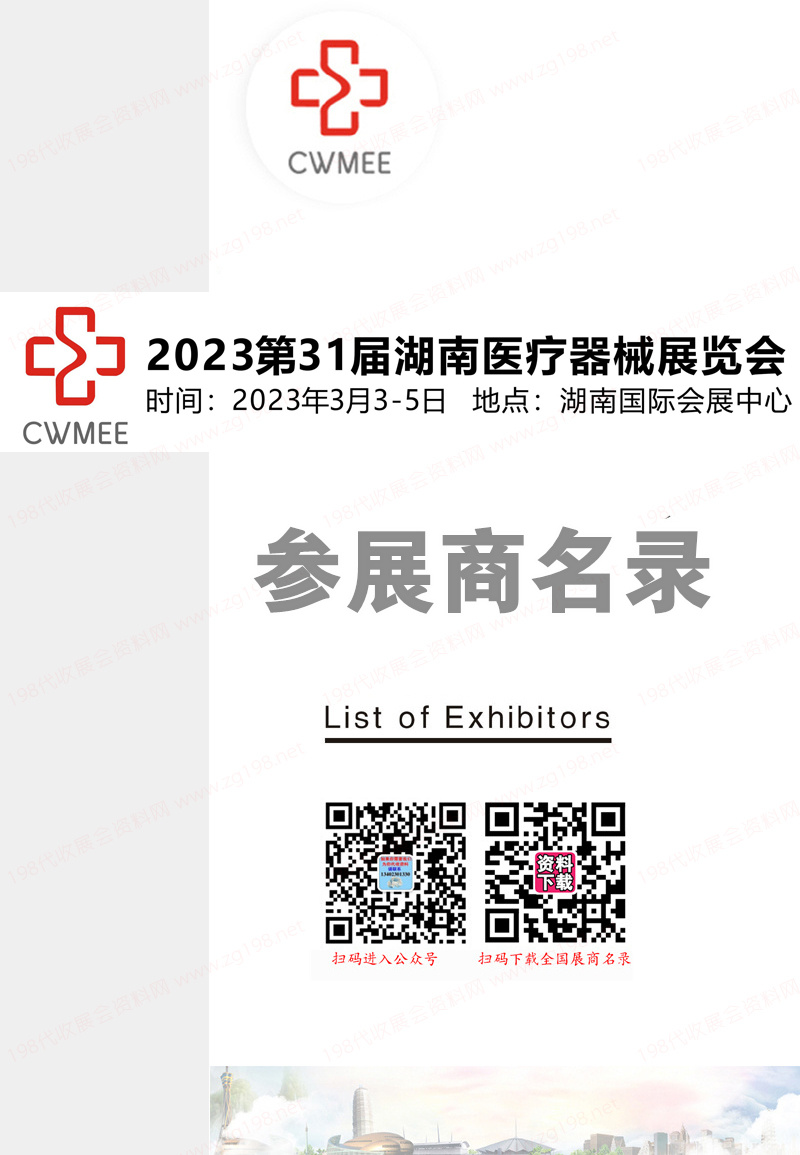 2023第31屆湖南醫(yī)療器械展覽會(huì)會(huì)刊-參展商名錄