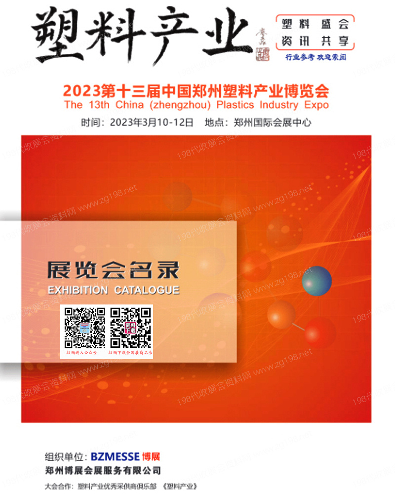 2023第十三屆鄭州塑料產(chǎn)業(yè)博覽會會刊—展商名錄
