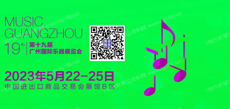 廣州國(guó)際樂(lè)器展覽會(huì)