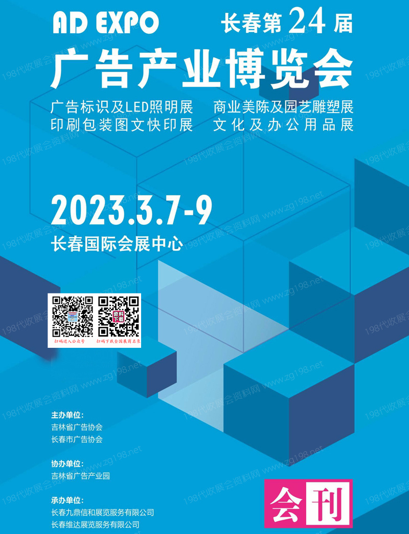 2023長(zhǎng)春第24屆廣告產(chǎn)業(yè)博覽會(huì)會(huì)刊-展商名錄