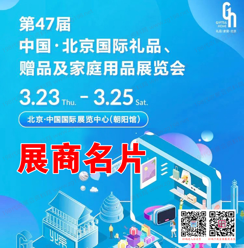 2023北京禮品展、第47屆北京國際禮品贈(zèng)品及家庭用品展覽會(huì)展商名片【568張】