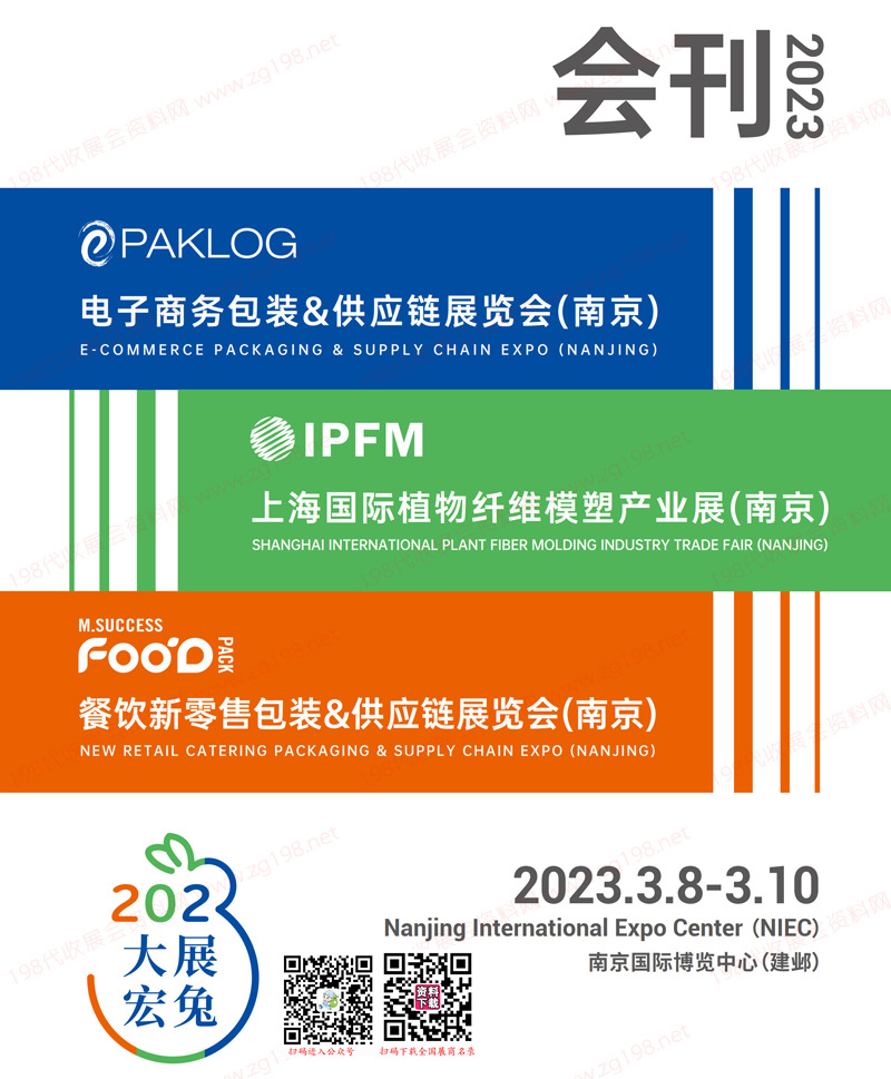 2023南京電子商務(wù)包裝&供應(yīng)鏈展覽會(huì)、植物纖維模塑產(chǎn)業(yè)展、餐飲新零售包裝展會(huì)刊-展商名錄