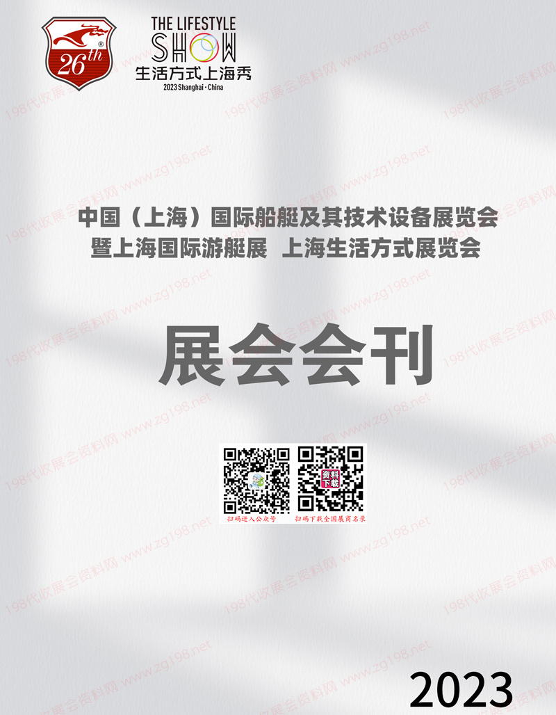 2023上海國際船艇及其技術設備展暨上海游艇展、上海生活方式展覽會會刊-展商名錄