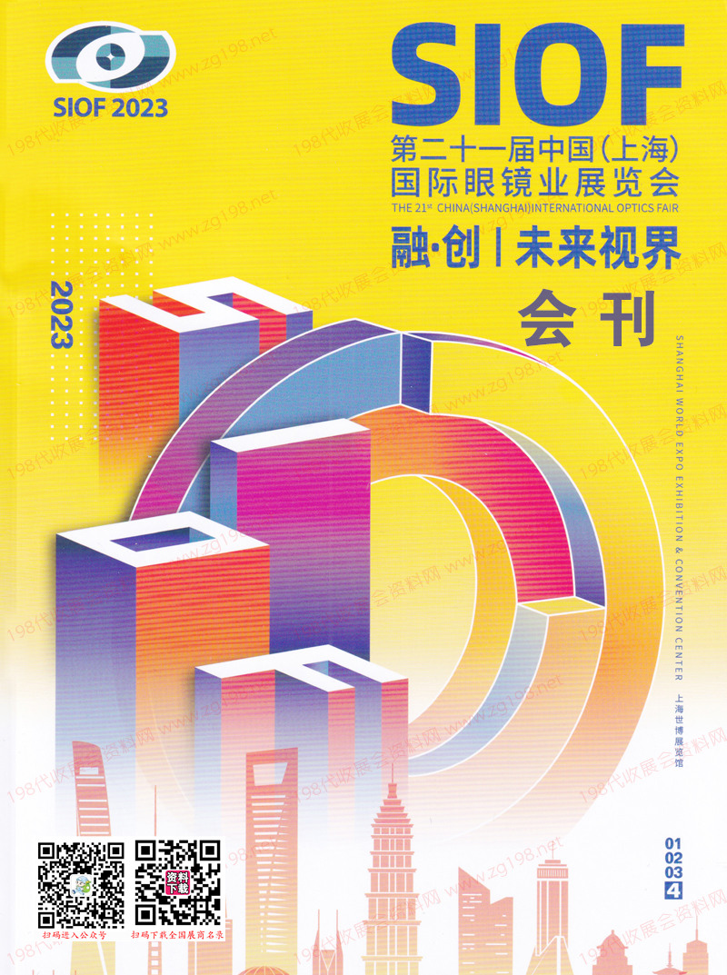 2023 SIOF上海眼鏡展會刊-第二十一屆上海國際眼鏡業(yè)展覽會展商名錄