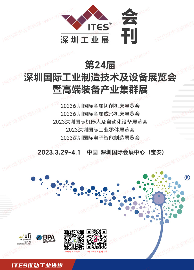 2023 ITES深圳工業(yè)展會刊、第24屆深圳國際工業(yè)制造技術(shù)及設(shè)備展覽會展商名錄