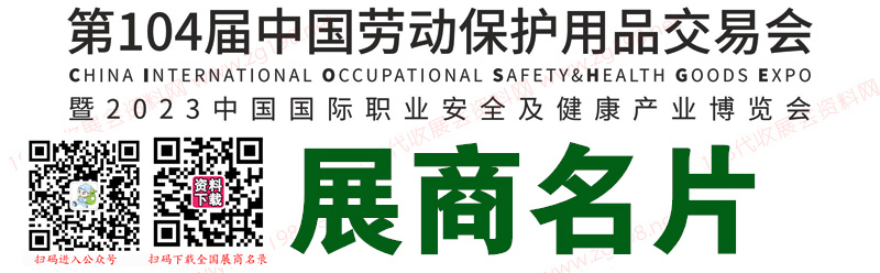 2023上海勞保展、第104屆中國勞動(dòng)保護(hù)用品交易會(huì)展商名片【758張】