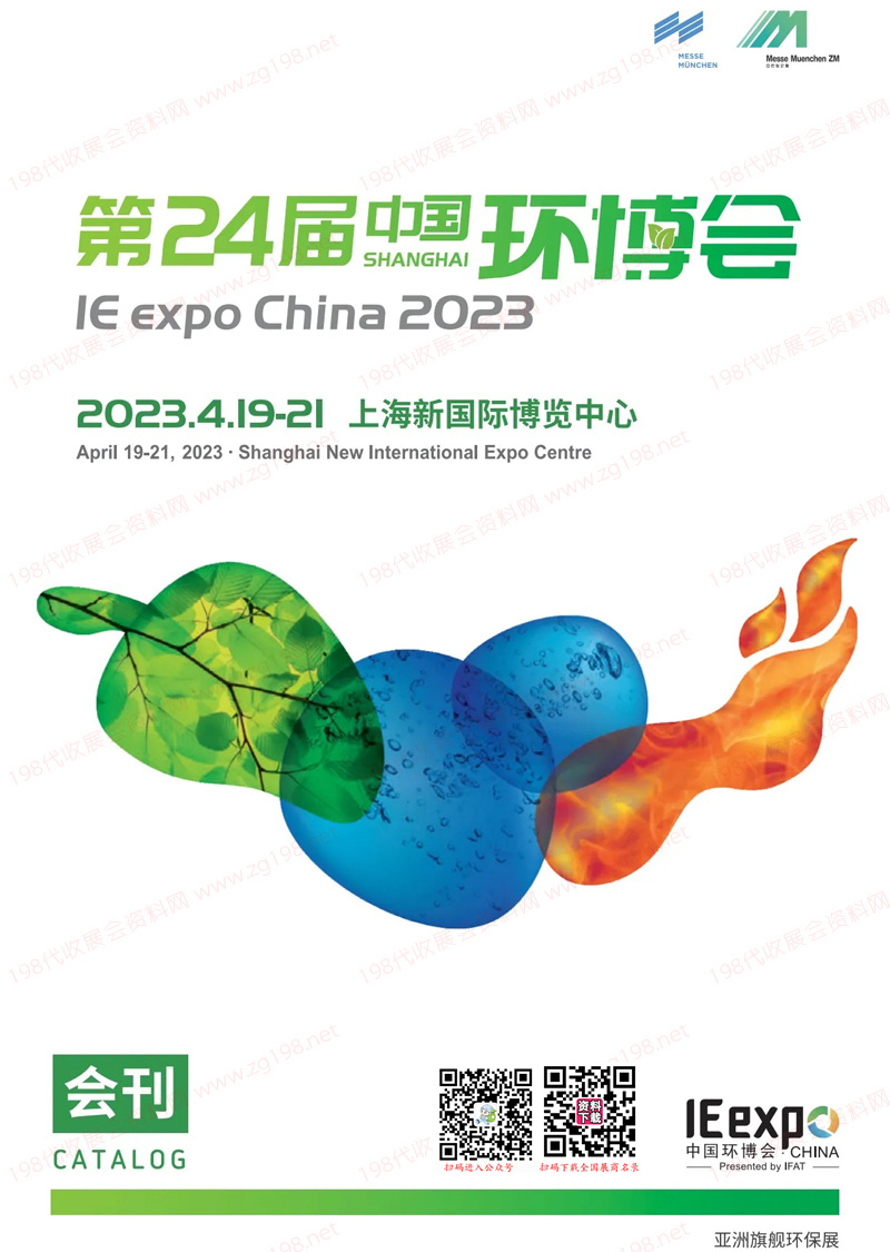 2023上海第24屆中國環(huán)博會(huì)會(huì)刊-展商名錄 環(huán)保水處理水展