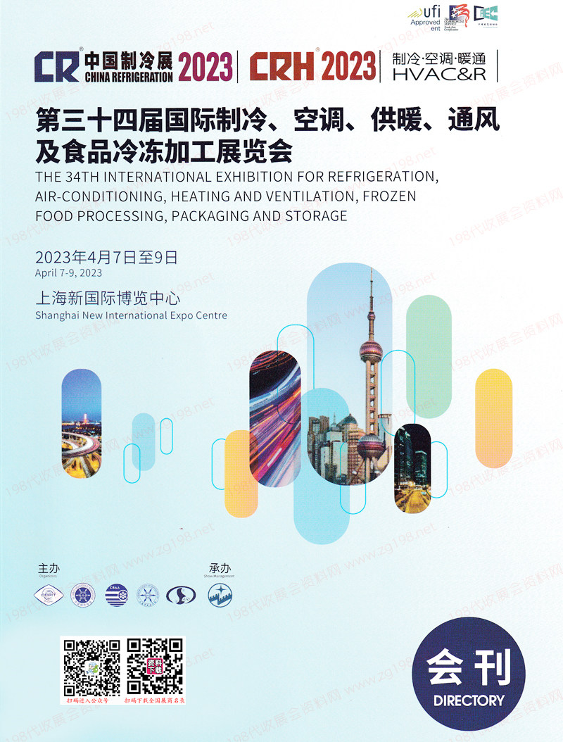 2023中國制冷展會(huì)刊、上海第三十四屆國際制冷空調(diào)供暖通風(fēng)及食品冷凍加工展展商名錄