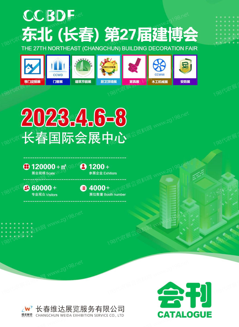 2023東北建博會(huì)、長(zhǎng)春第27屆建博會(huì)展會(huì)會(huì)刊-展商名錄