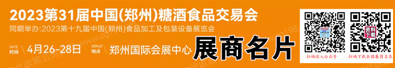 2023鄭州糖酒會、第31屆鄭州糖酒食品交易會展商名片【143張】