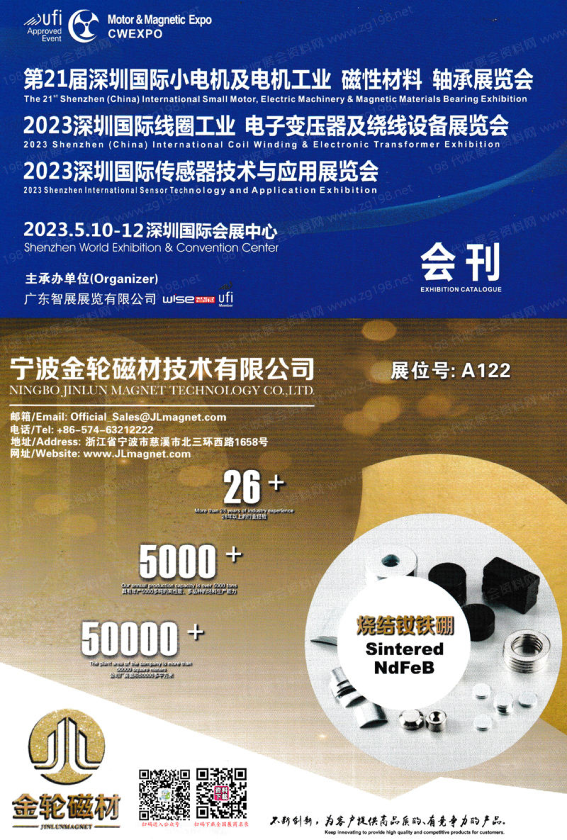 2023第21屆深圳小電機及電機工業磁性材料軸承展、線圈工業電子變壓器及繞線設備展、傳感器技術與應用展會刊