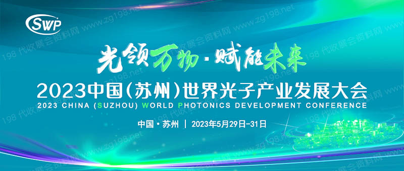 2023中國(guó)（蘇州）世界光子產(chǎn)業(yè)發(fā)展大會(huì)