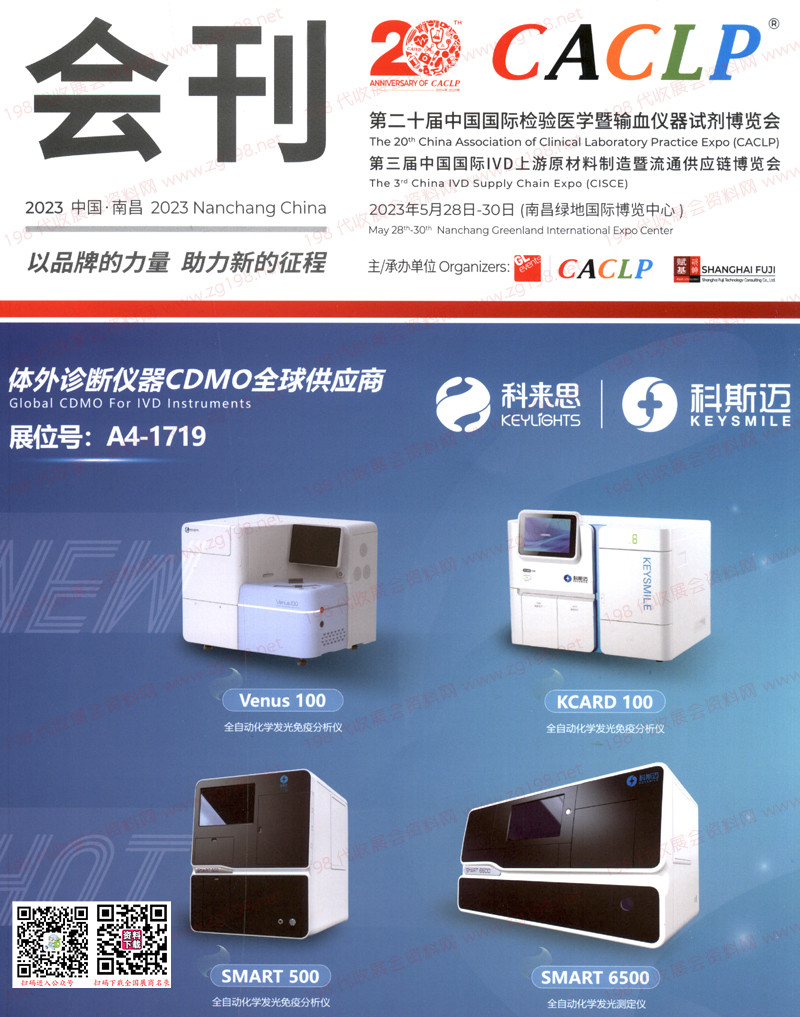 2023南昌第二十屆CACLP中國國際檢驗醫(yī)學(xué)暨輸血儀器試劑博覽會刊
