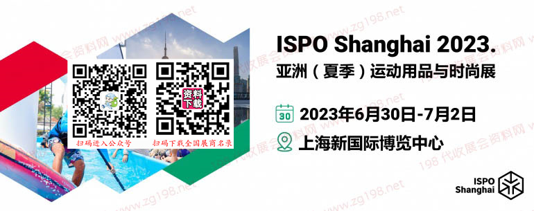 ISPO Shanghai 2023亞洲（夏季）運(yùn)動用品與時(shí)尚展