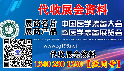 中國(guó)醫(yī)學(xué)裝備大會(huì)