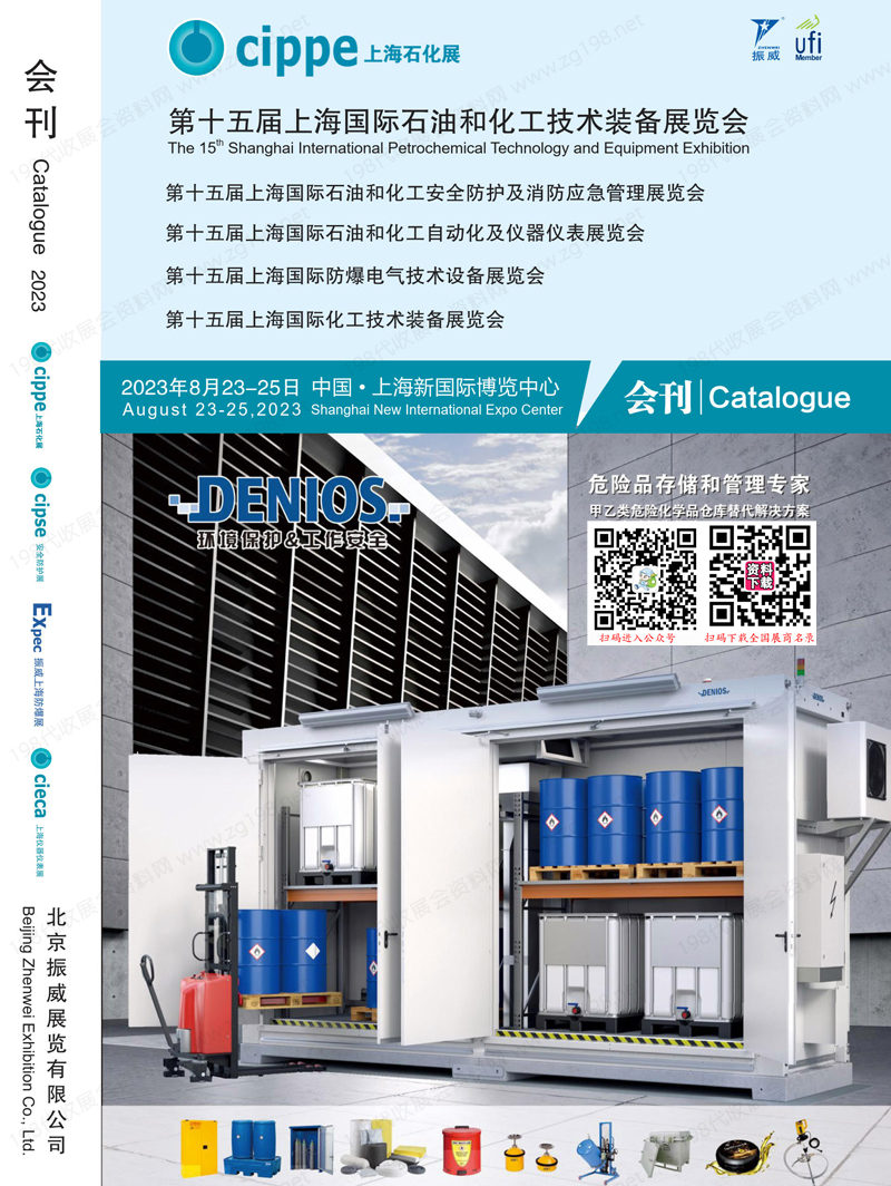 2023上海石化展會(huì)刊、第十五屆上海國際石油和化工技術(shù)裝備展覽會(huì)展商名錄