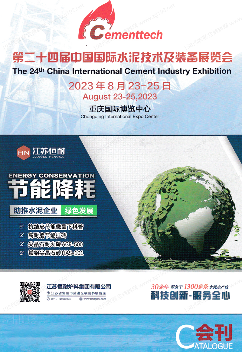 2023重慶CEMENTTECH第二十四屆中國(guó)國(guó)際水泥技術(shù)及裝備展覽會(huì)會(huì)刊