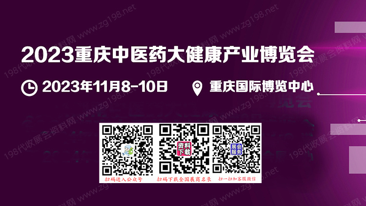 2023重慶中醫(yī)藥大健康產業(yè)博覽會