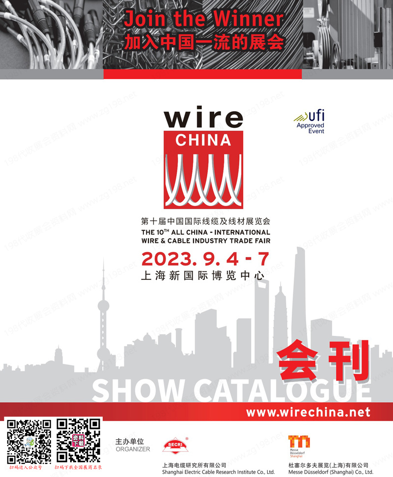 2023上海wire China第十屆中國(guó)國(guó)際線纜及線材展覽會(huì)會(huì)刊-展商名錄 2023上海wire China第十屆中國(guó)國(guó)際線纜及線材展覽會(huì)會(huì)刊-展商名錄