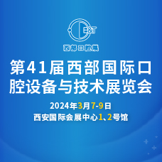 2024第41屆西部口腔展、西部國(guó)際口腔設(shè)備與技術(shù)展覽會(huì)
