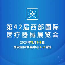 2024第42屆西部國(guó)際醫(yī)療器械展覽會(huì)