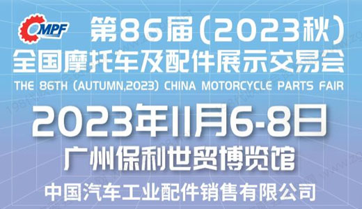全國(guó)摩托車及配件展示交易會(huì)