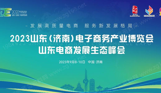 2023山東（濟南）電子商務產(chǎn)業(yè)博覽會9月8日盛大開幕.jpg