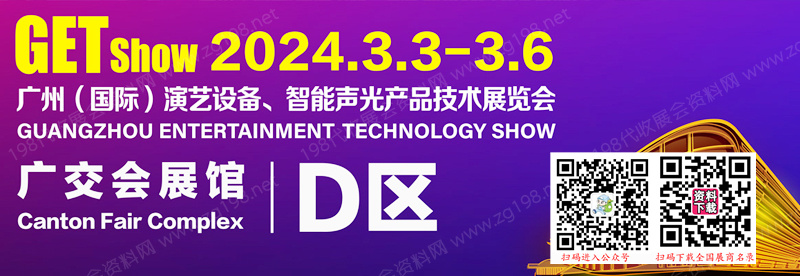 GETshow廣州國(guó)際演藝設(shè)備、智能聲光產(chǎn)品技術(shù)展覽會(huì).jpg
