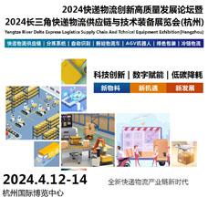 2024長三角快遞物流供應(yīng)鏈與技術(shù)裝備展覽會（杭州）