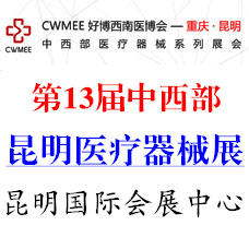 2024第13屆中國中西部（昆明）醫(yī)療器械展覽會