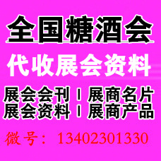代收全國糖酒會(huì)資料、第110屆成都全國糖酒會(huì)2024年3月舉辦