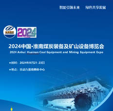 2024中國淮南煤炭裝備及礦山設(shè)備博覽會(huì)