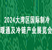 【延期】2024大灣區(qū)國際制冷空調(diào)、供暖、通風及冷鏈產(chǎn)業(yè)展覽會