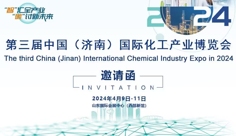 2024第三屆中國（濟(jì)南）國際化工產(chǎn)業(yè)博覽會(huì)