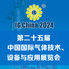 2024第二十五屆中國(guó)國(guó)際氣體技術(shù)、設(shè)備與應(yīng)用展覽會(huì)