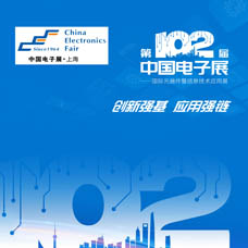 代收電子展資料|CEF第102屆中國(guó)電子展、CEF上海電子展