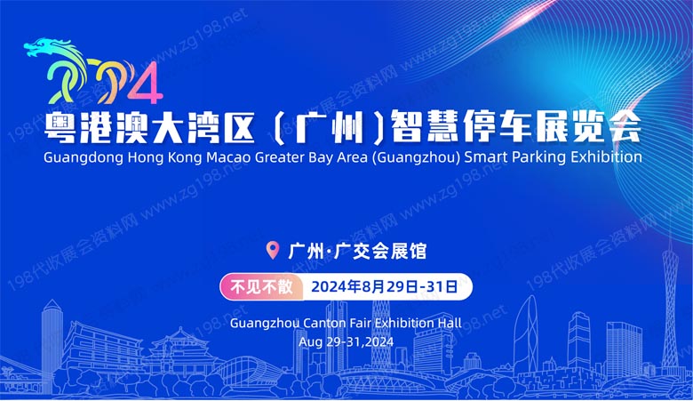 粵港澳大灣區（廣州）智慧停車展覽會
