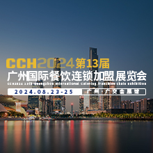 CCH 2024第13屆廣州國(guó)際餐飲連鎖加盟展覽會(huì)